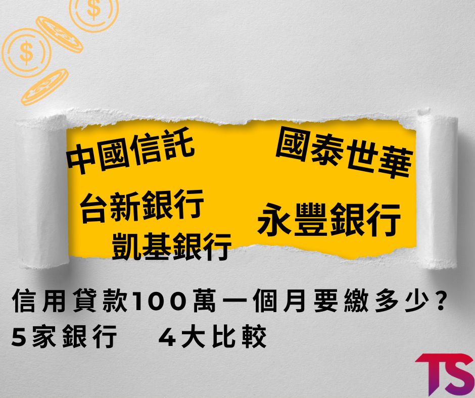 信用貸款100萬一個月要繳多少？