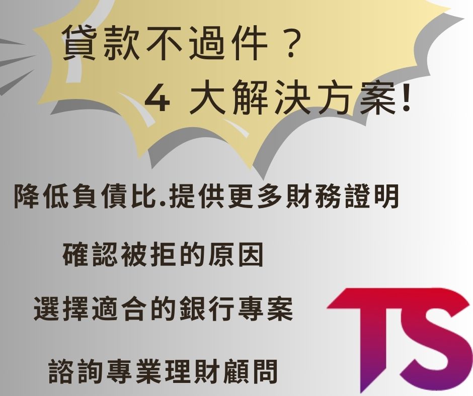 貸款不過件?4大解決方案