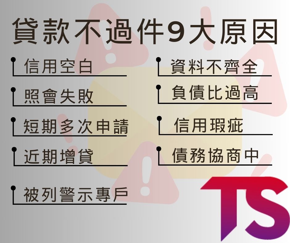 貸款不過建9大原因