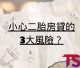 小心二胎房貸的3大風險？