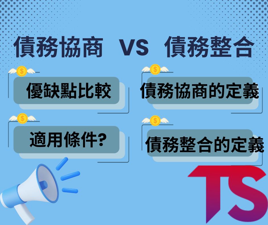 債務協商VS債務整合?7大比較一秒看懂差別!