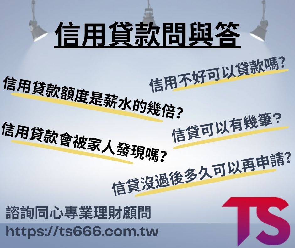 信用貸款問與答