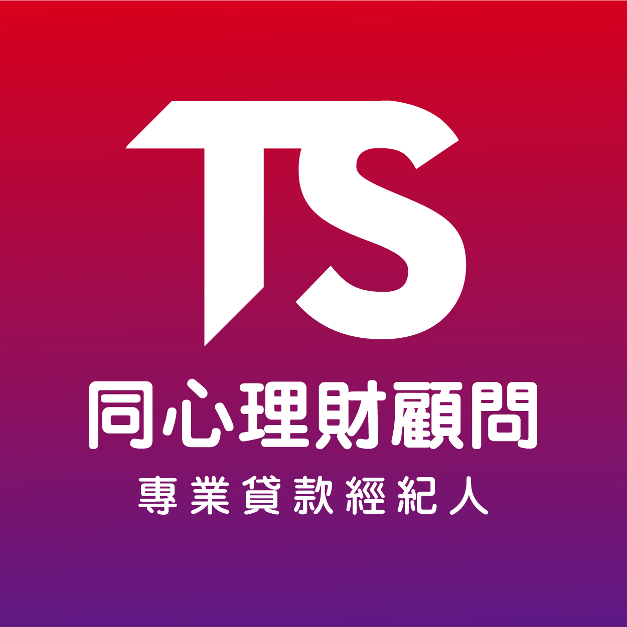 同心理財顧問