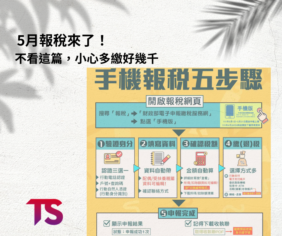 5月報稅