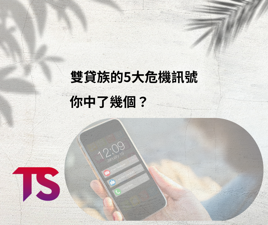 雙貸族