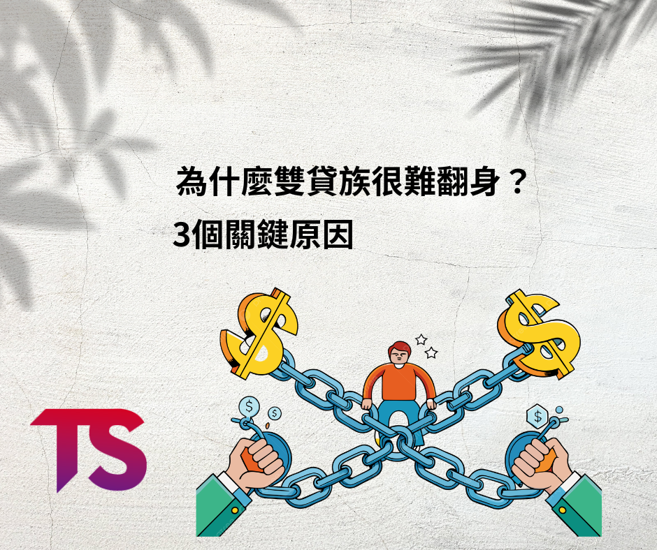 雙貸族