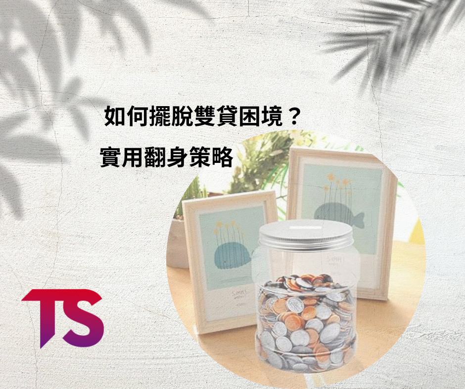 雙貸族