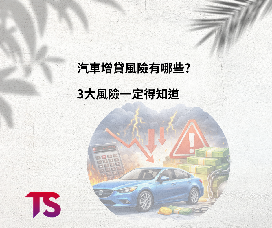 汽車增貸風險