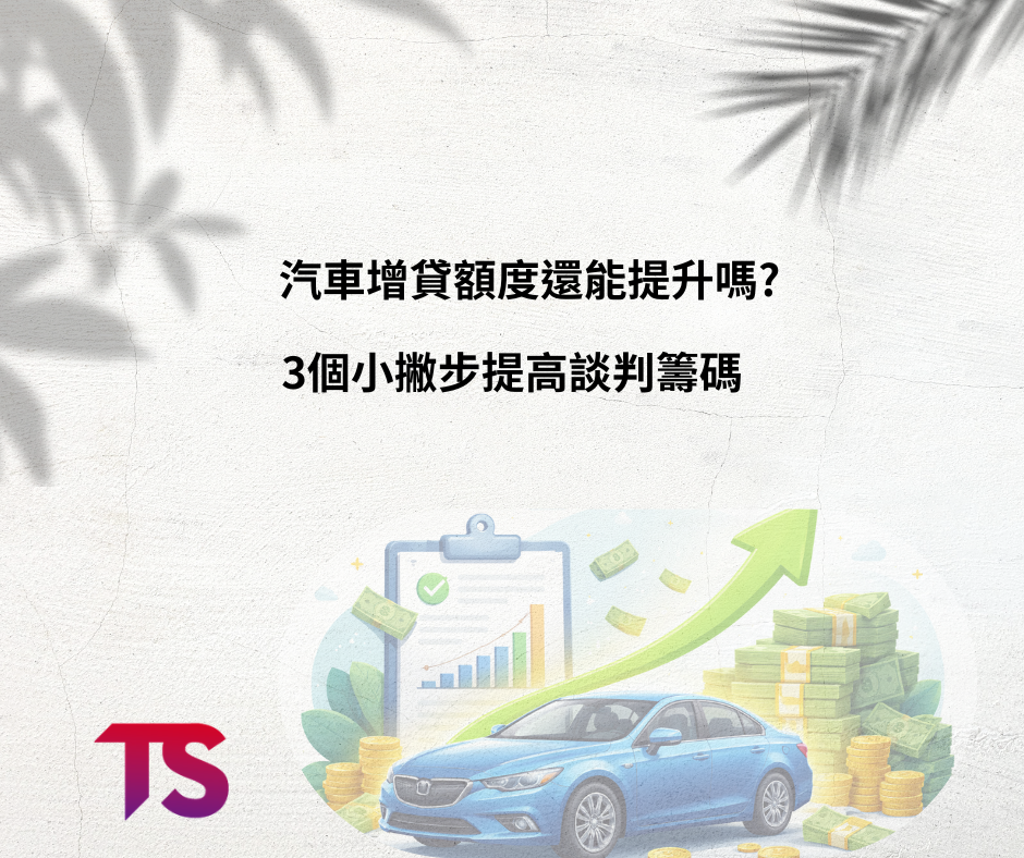汽車增貸風險