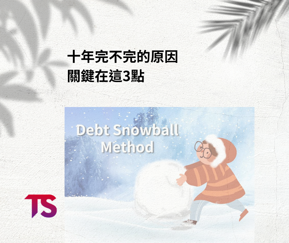 你以為只是貸款背上10年