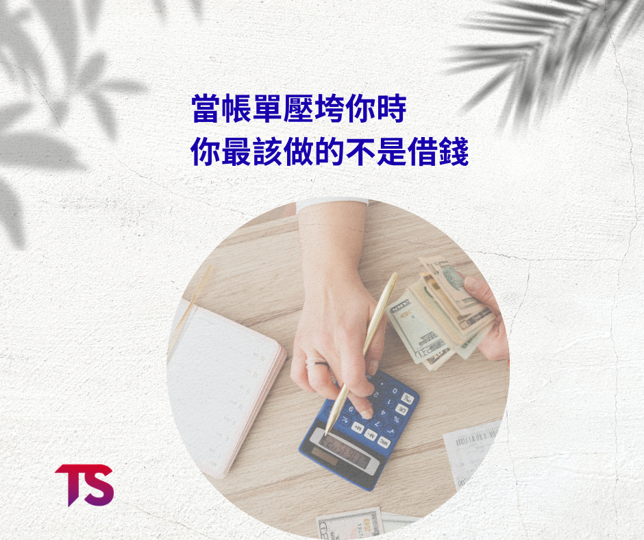 當帳單壓垮你時