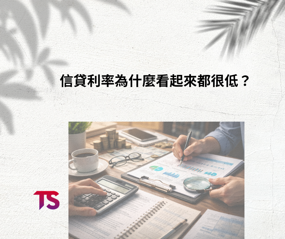 信貸利率看起來很低