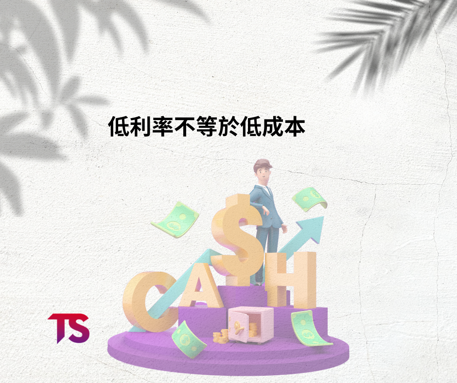 信貸利率看起來很低