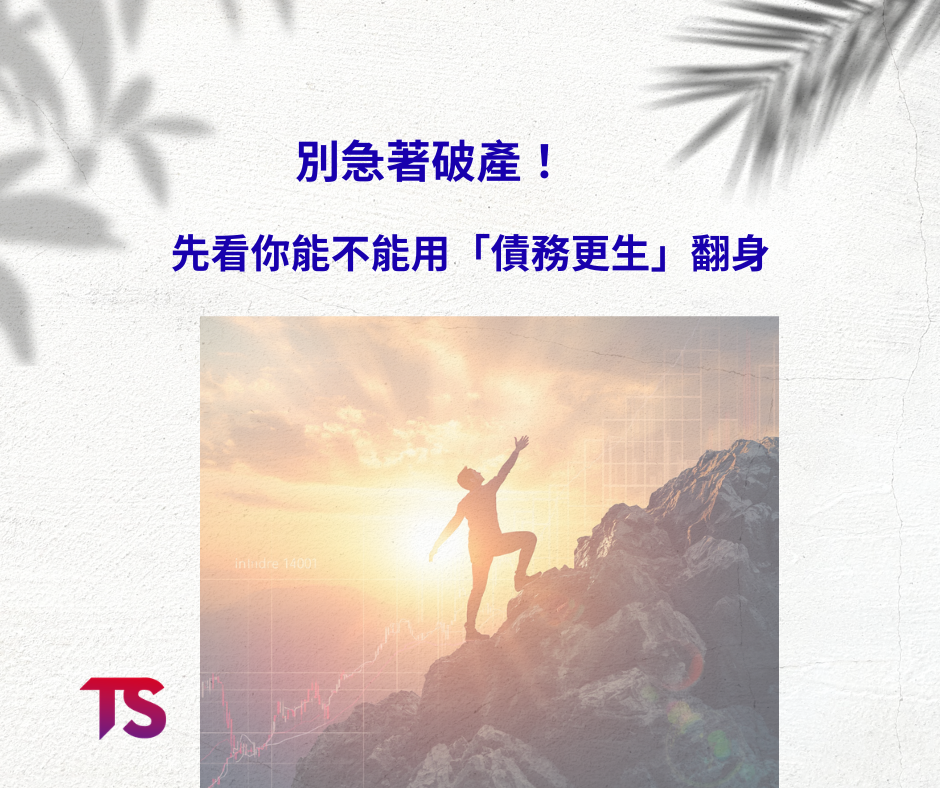 別急著破產