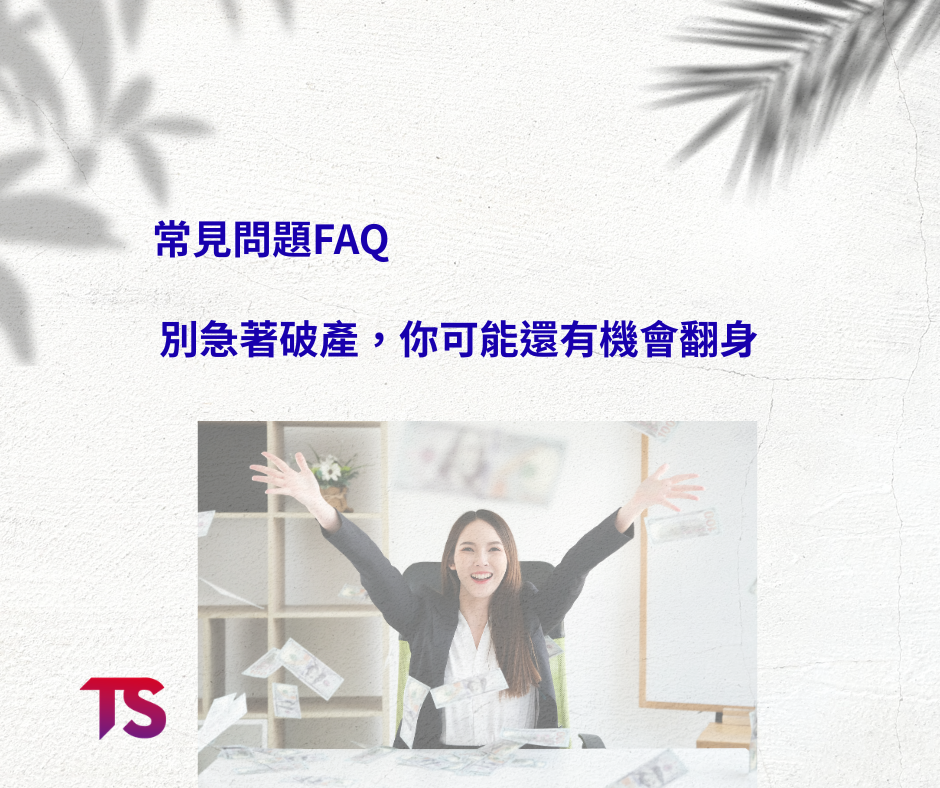 常見問題FAQ