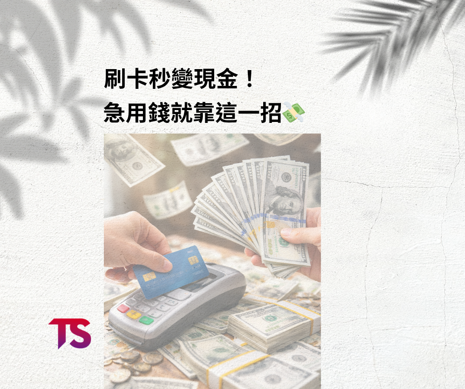 刷卡秒變現金