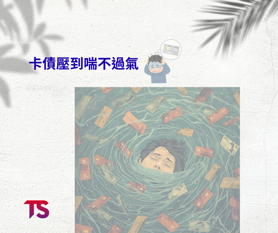卡債壓到喘不過氣