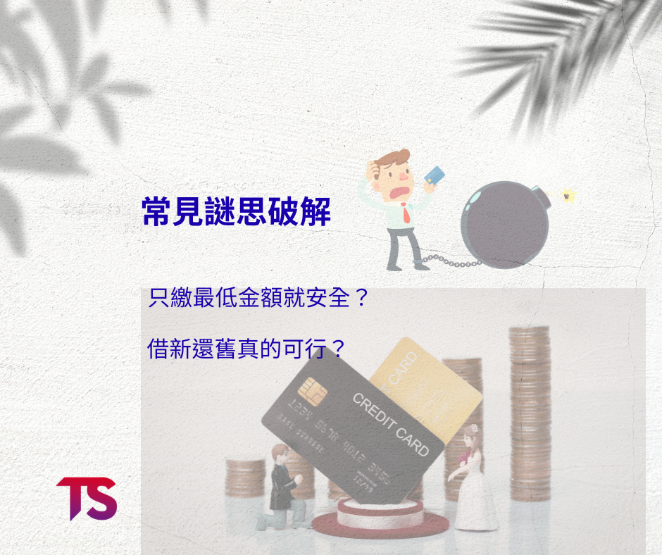 卡債壓到喘不過氣