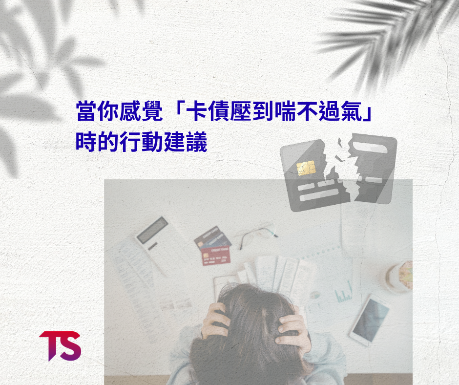 卡債壓到喘不過氣