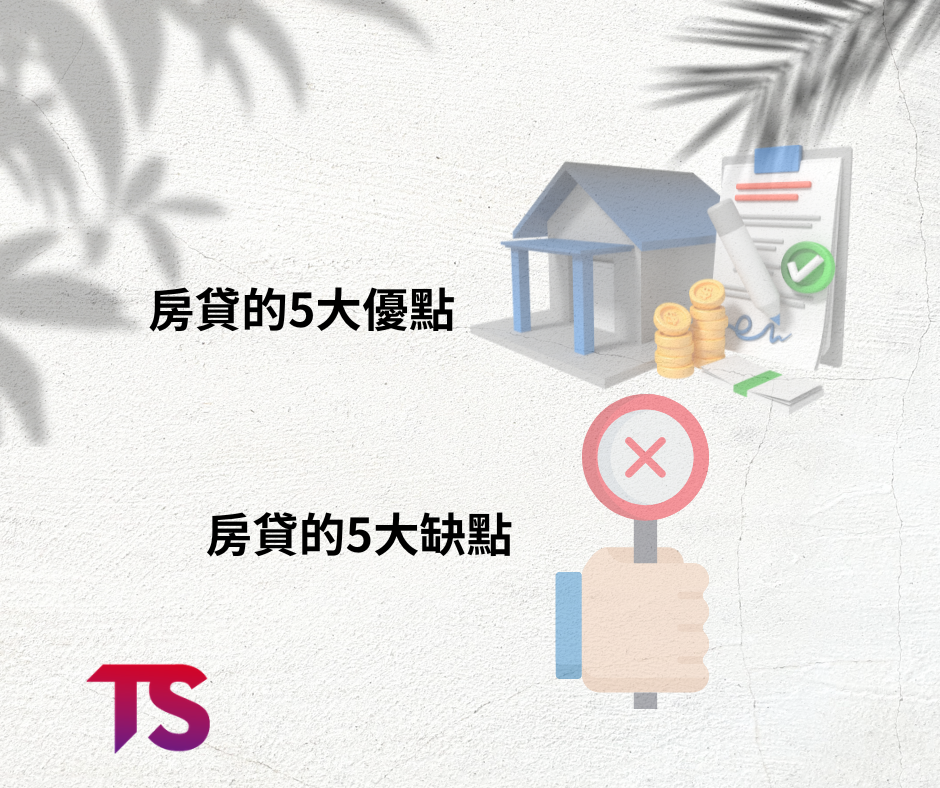 同心房貸不是壓力