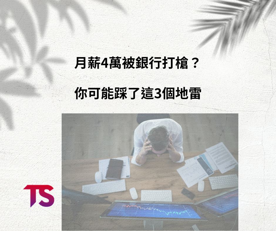 月薪4萬被銀行打槍