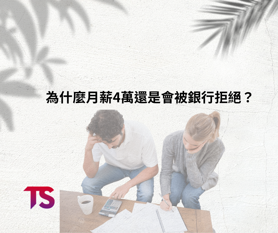 月薪4萬被銀行打槍