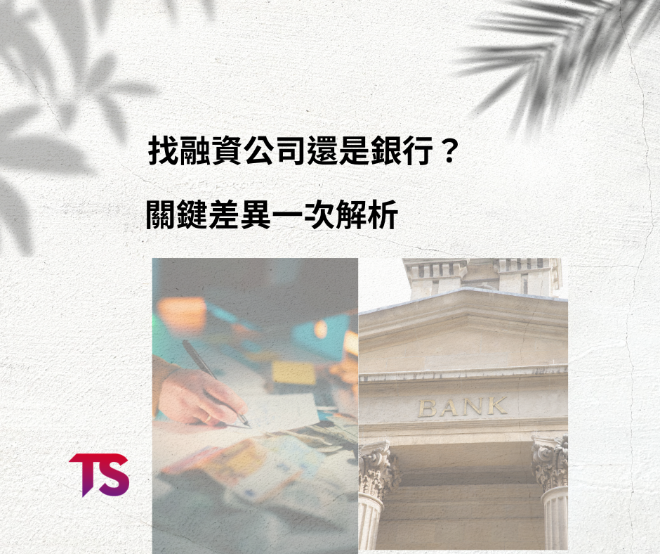 找融資公司還是銀行?