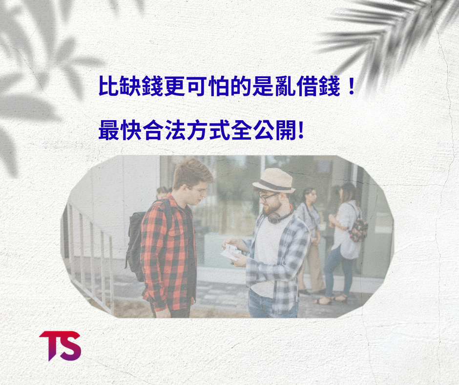 比缺錢更可怕