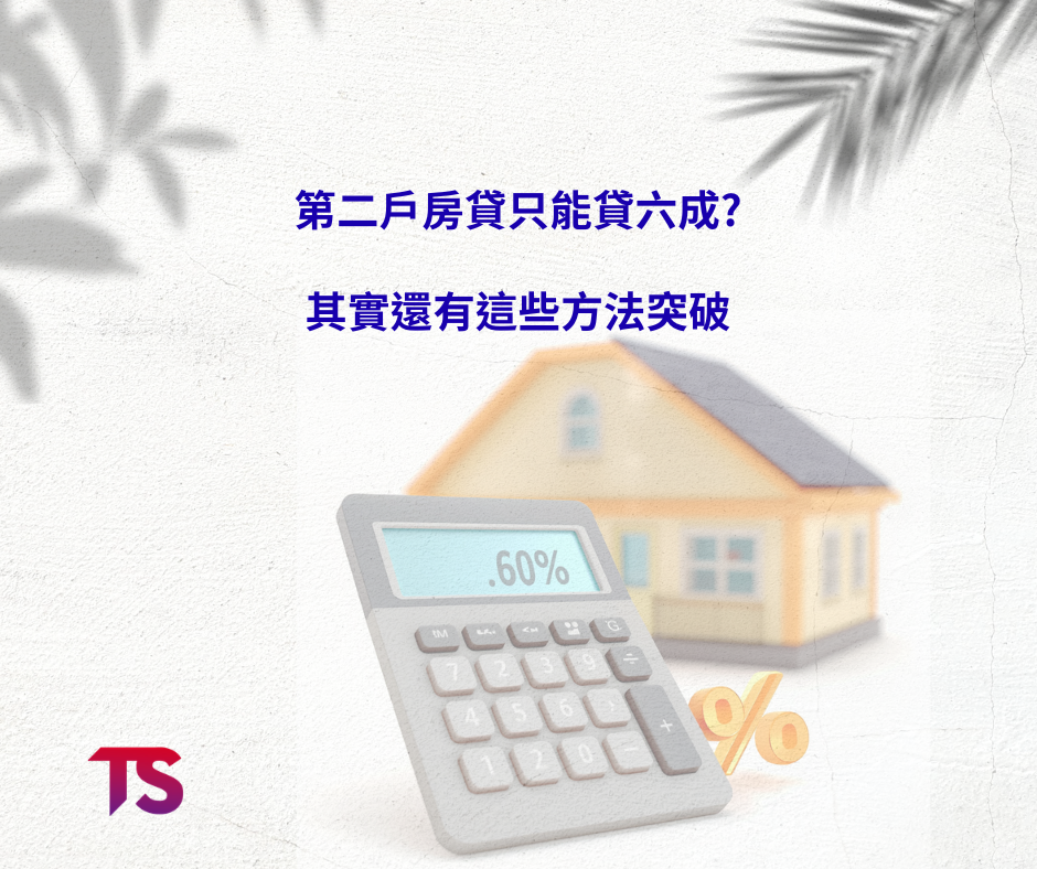 第二戶房貸
