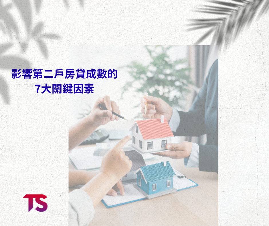 第二戶房貸