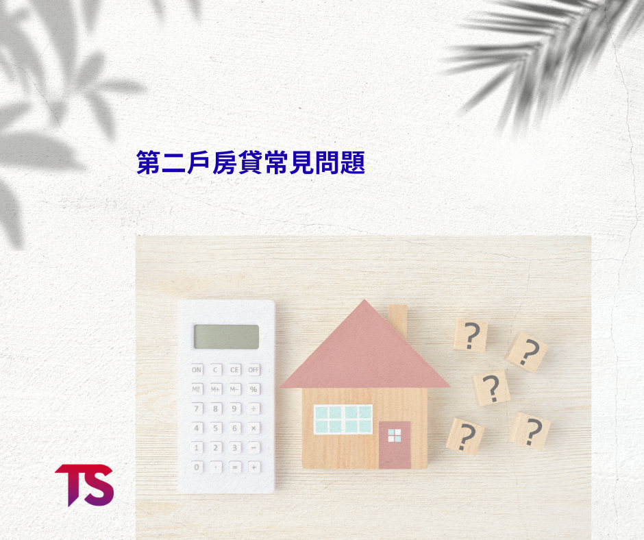 第二戶房貸