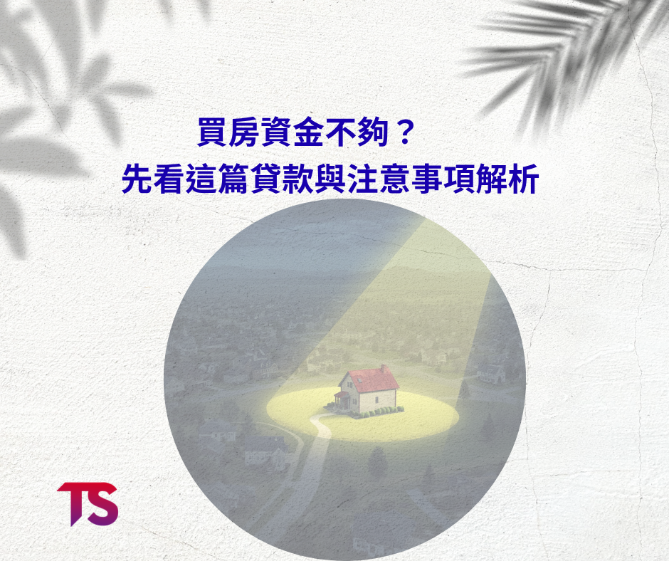 買房資金不夠