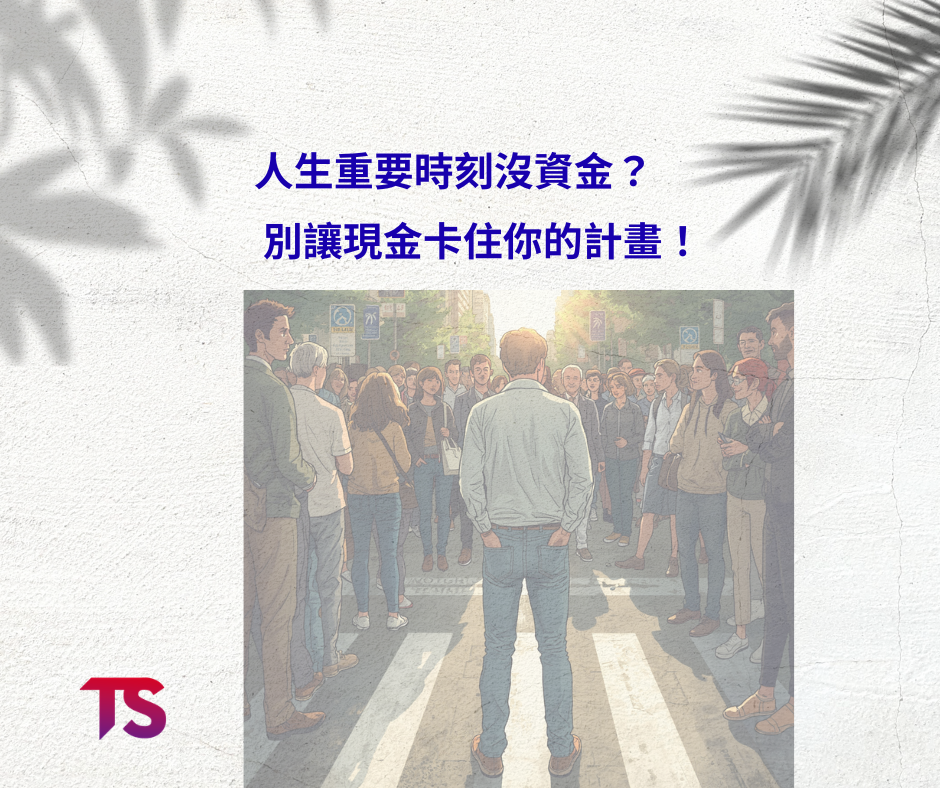 人生重要時刻