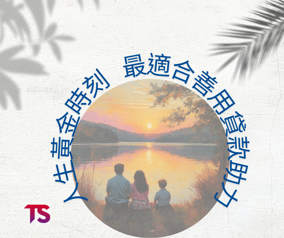 人生重要時刻
