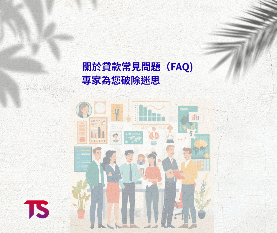 貸款常見迷思