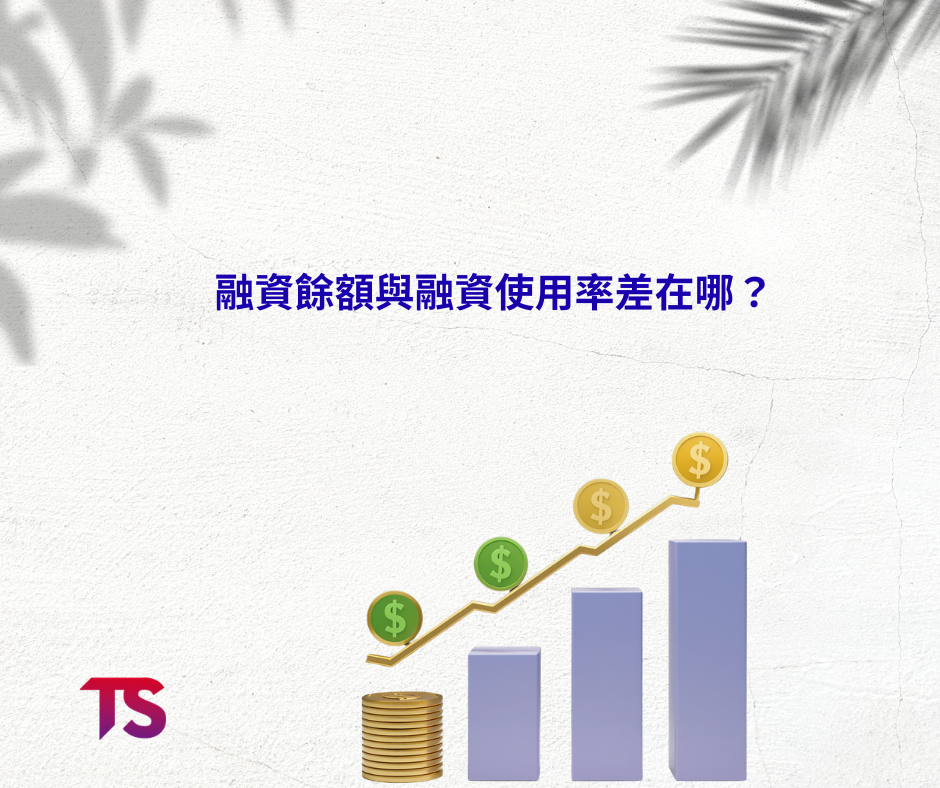 融資餘額與融資使用率