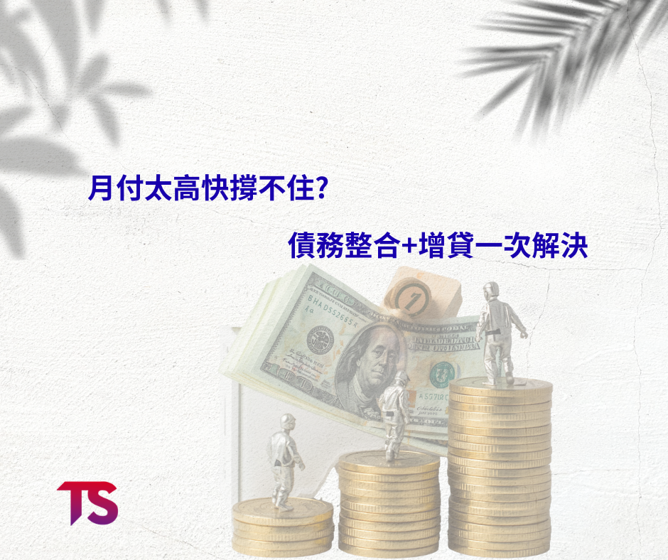 債務整合+增貸