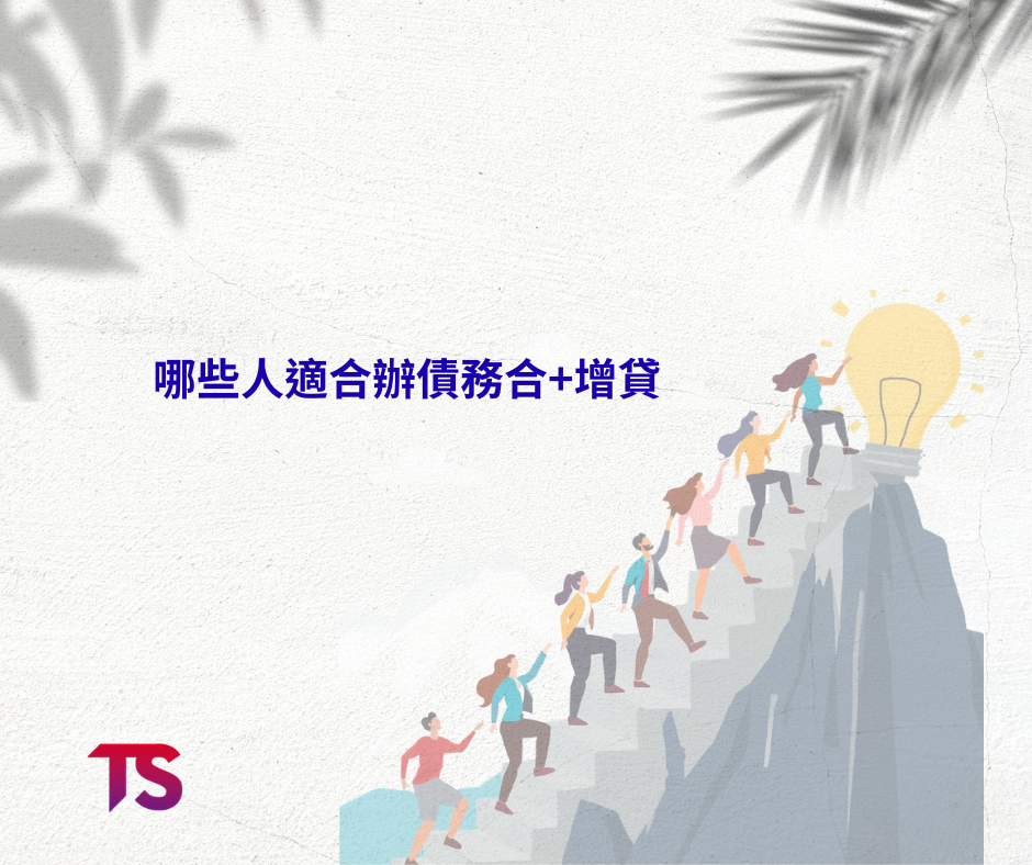 債務整合+增貸