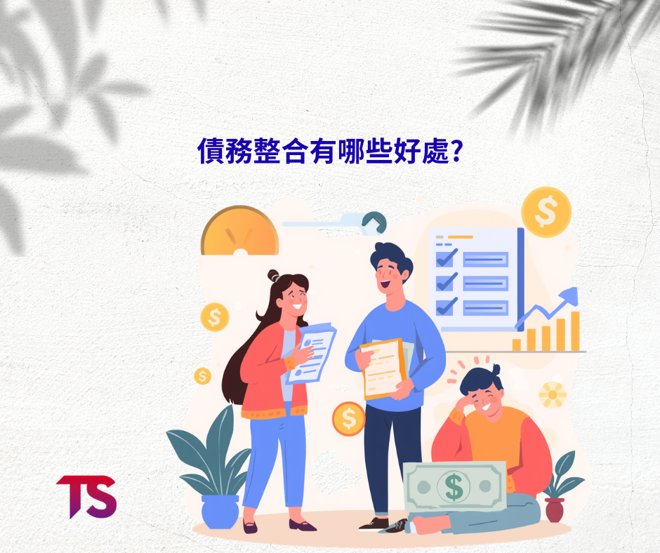 債務整合+增貸