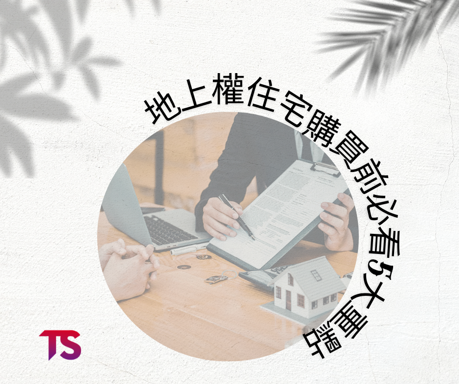 地上權