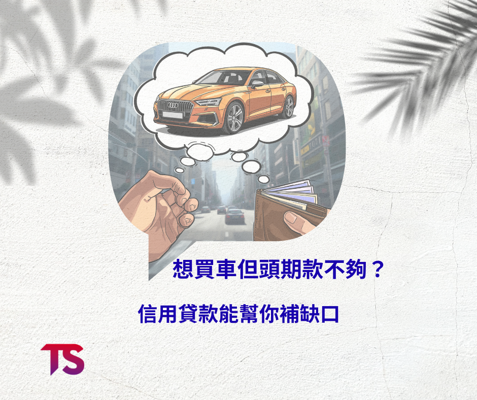 想買車但頭期不夠