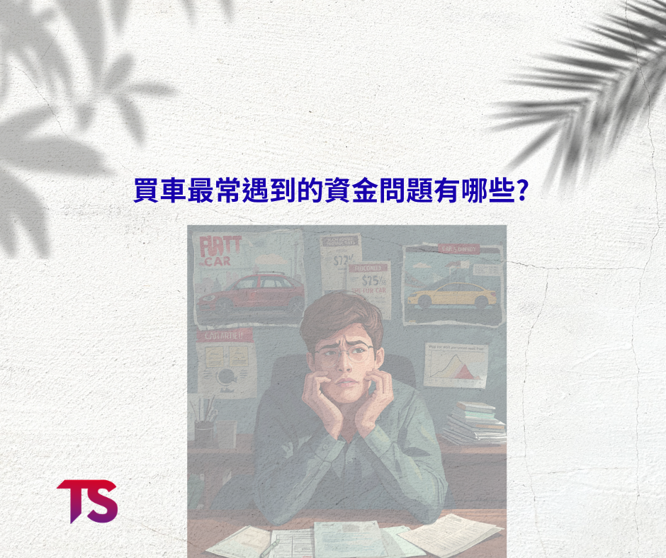 想買車但頭期不夠