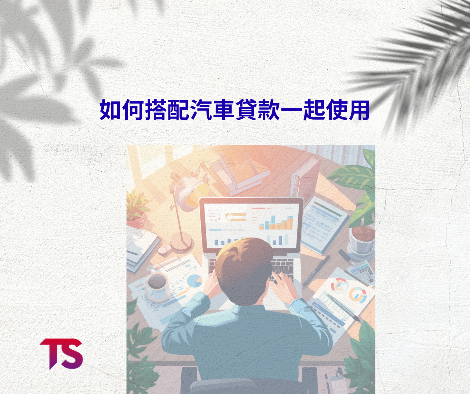 想買車但頭期不夠