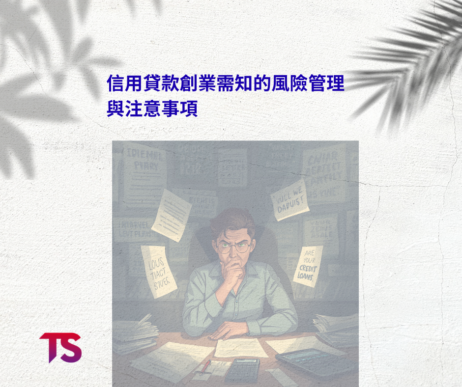 想開店卻沒資金