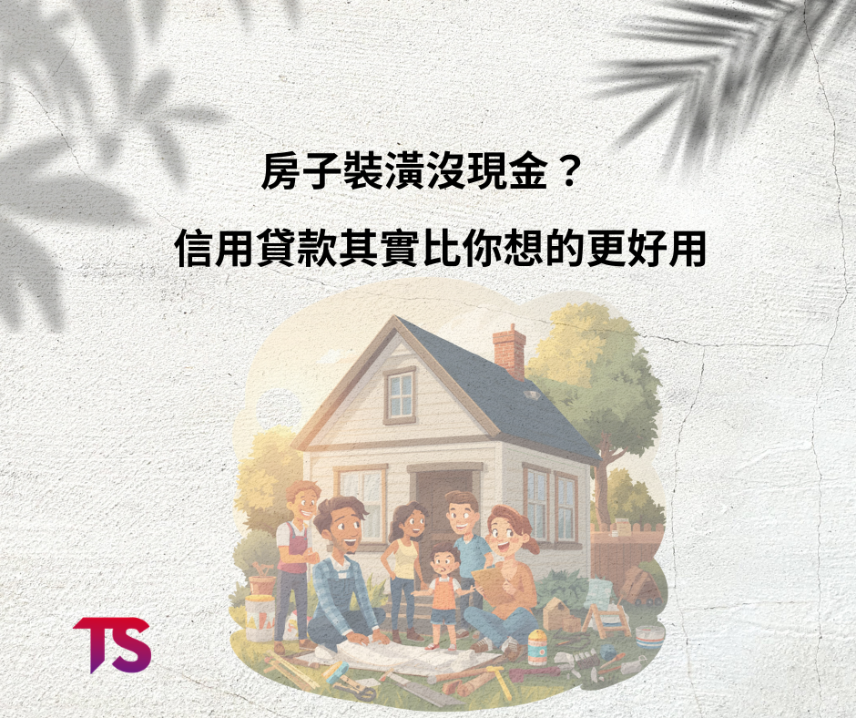 房子裝潢沒現金