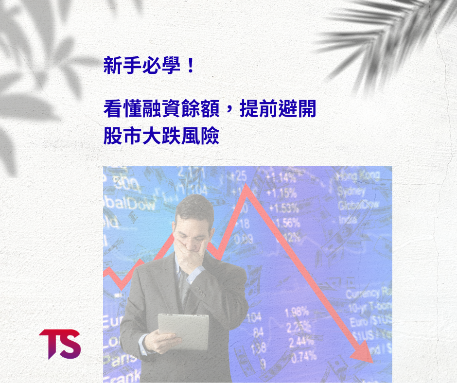 新手必學融資餘額