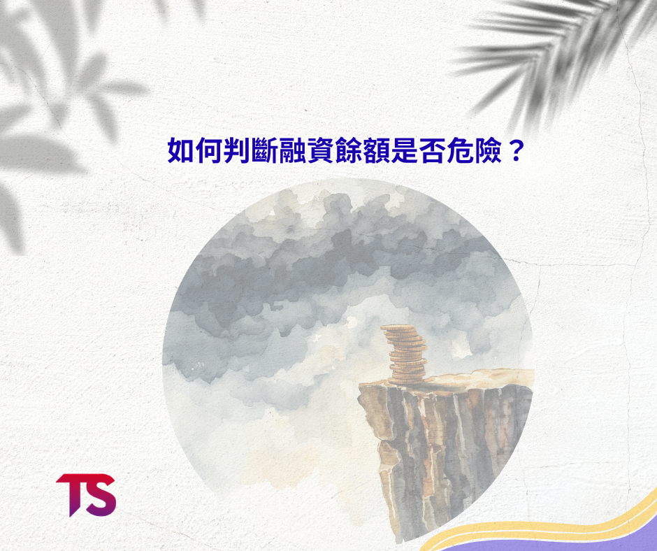 新手必學融資餘額
