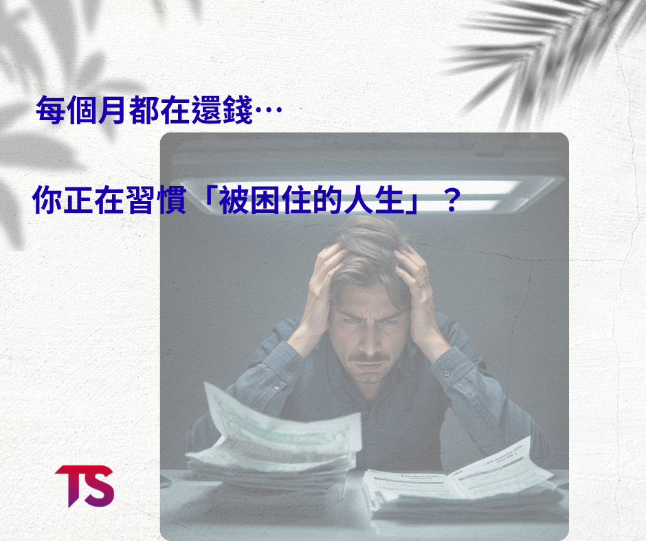 每個月都在還錢