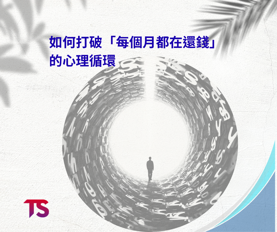 每個月都在還錢