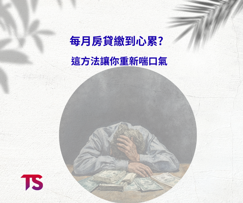 每月房貸繳到心累